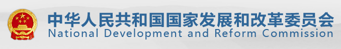 中華人民共和國國家發展和改革委員會